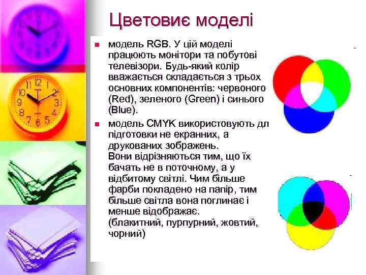 Цветовиє моделі n n модель RGB. У цій моделі працюють монітори та побутові телевізори.