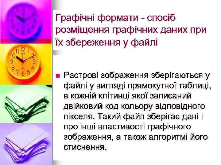 Графічні формати - спосіб розміщення графічних даних при їх збереження у файлі n Растрові