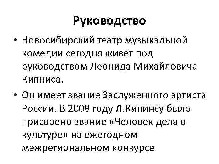 Руководство • Новосибирский театр музыкальной комедии сегодня живёт под руководством Леонида Михайловича Кипниса. •