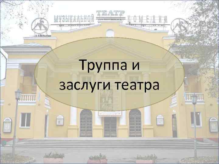 Труппа и заслуги театра 