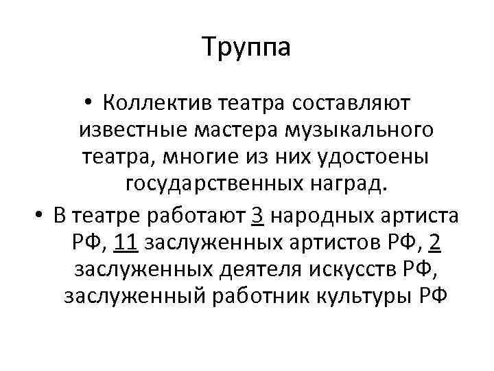 Труппа • Коллектив театра составляют известные мастера музыкального театра, многие из них удостоены государственных