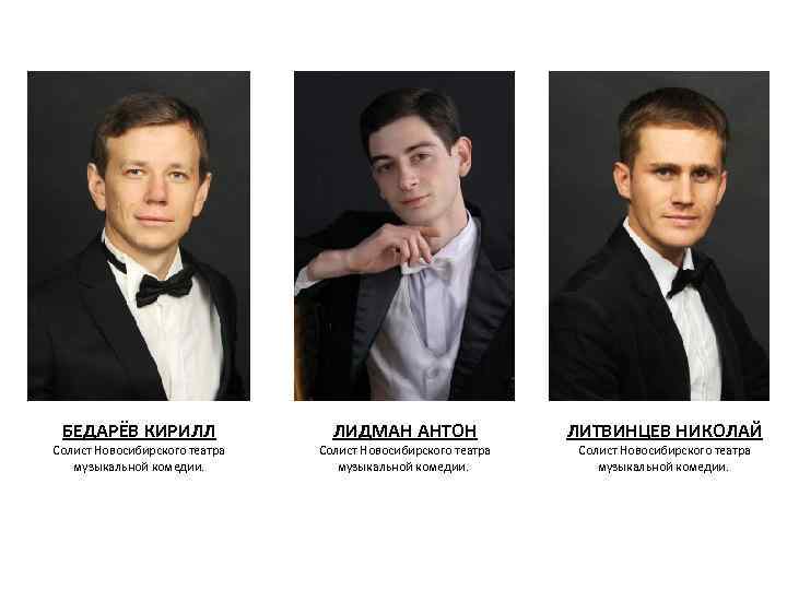БЕДАРЁВ КИРИЛЛ Солист Новосибирского театра музыкальной комедии. ЛИДМАН АНТОН Солист Новосибирского театра музыкальной комедии.