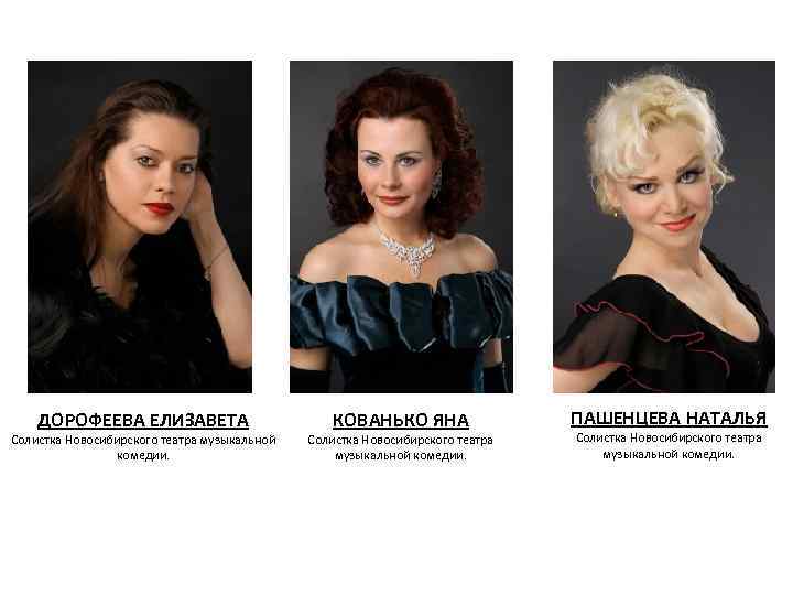 ДОРОФЕЕВА ЕЛИЗАВЕТА Солистка Новосибирского театра музыкальной комедии. КОВАНЬКО ЯНА Солистка Новосибирского театра музыкальной комедии.