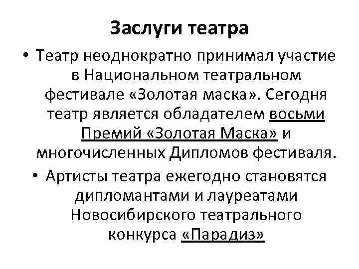 Заслуги театра • Театр неоднократно принимал участие в Национальном театральном фестивале «Золотая маска» .