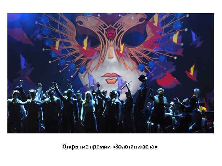 Открытие премии «Золотая маска» 