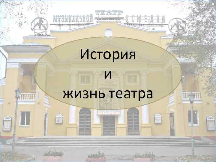 История и жизнь театра 