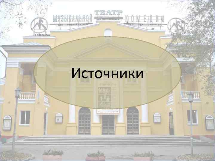 Источники 