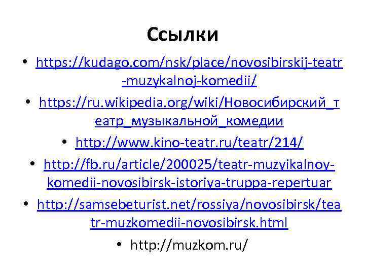 Ссылки • https: //kudago. com/nsk/place/novosibirskij-teatr -muzykalnoj-komedii/ • https: //ru. wikipedia. org/wiki/Новосибирский_т еатр_музыкальной_комедии • http:
