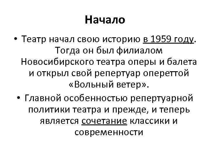 Начало • Театр начал свою историю в 1959 году. Тогда он был филиалом Новосибирского