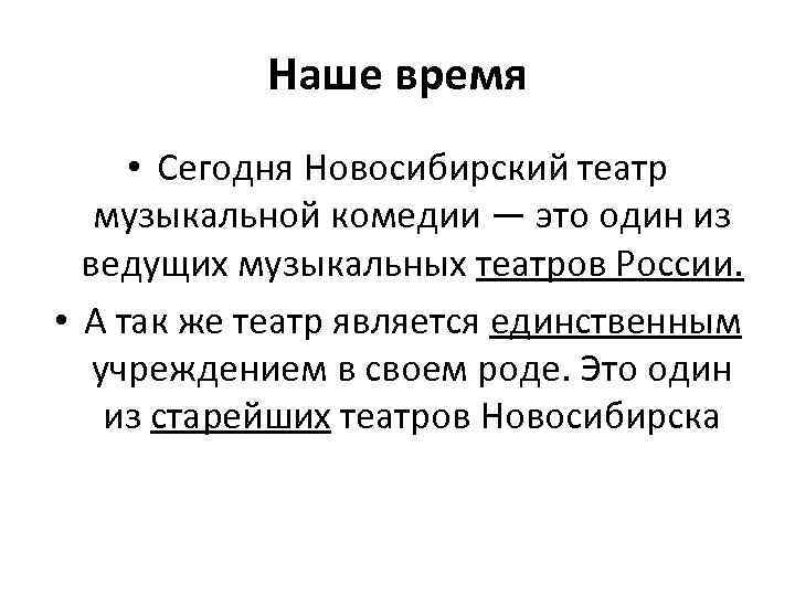 Наше время • Сегодня Новосибирский театр музыкальной комедии — это один из ведущих музыкальных