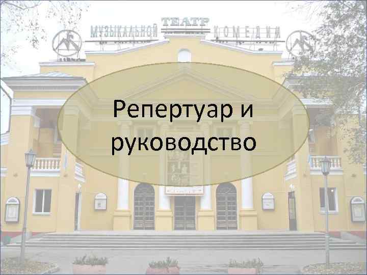 Репертуар и руководство 