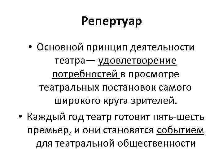 Репертуар • Основной принцип деятельности театра— удовлетворение потребностей в просмотре театральных постановок самого широкого