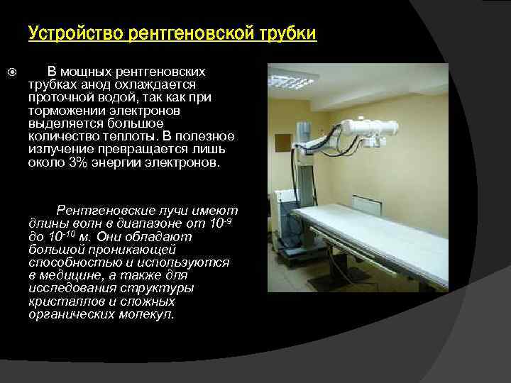Устройство рентгеновской трубки В мощных рентгеновских трубках анод охлаждается проточной водой, так как при