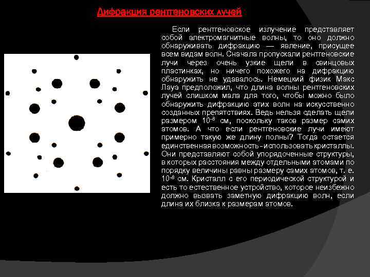 Дифракция рентгеновских лучей Если рентгеновское излучение представляет собой электромагнитные волны, то оно должно обнаруживать