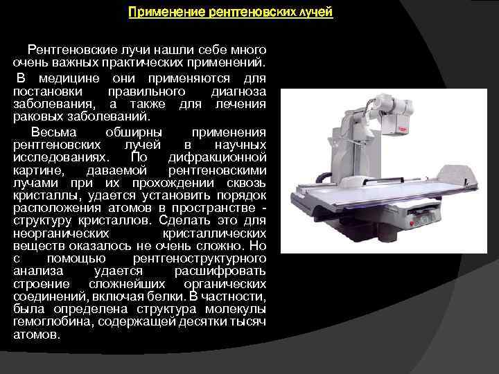 Применение рентгеновских лучей Рентгеновские лучи нашли себе много очень важных практических применений. В медицине
