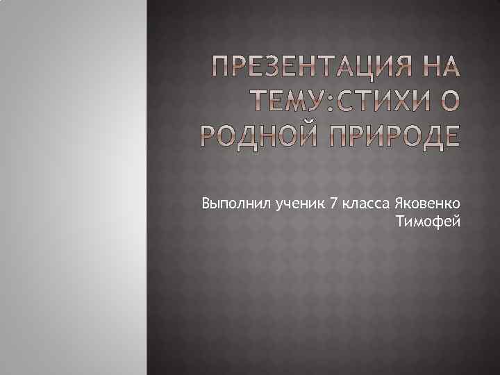 Выполнил ученик 7 класса Яковенко Тимофей 