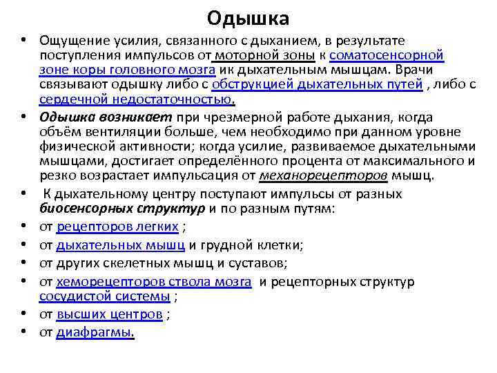 Одышка • Ощущение усилия, связанного с дыханием, в результате поступления импульсов от моторной зоны