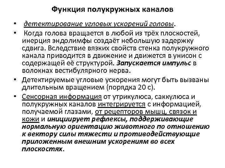 Функция полукружных каналов • детектирование угловых ускорений головы. • Когда голова вращается в любой