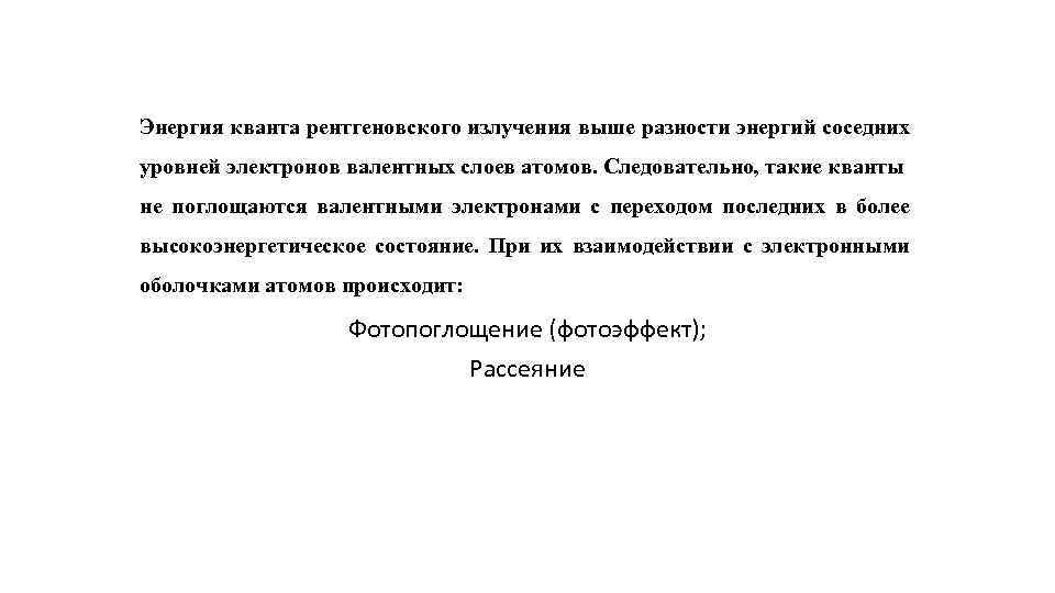 Энергия кванта рентгеновского излучения выше разности энергий соседних уровней электронов валентных слоев атомов. Следовательно,