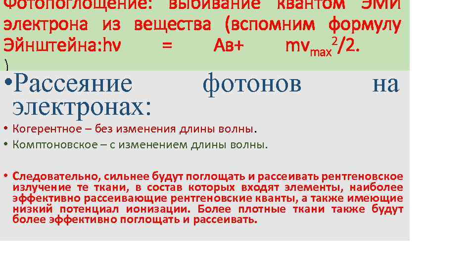 Фотопоглощение: выбивание квантом ЭМИ электрона из вещества (вспомним формулу Эйнштейна: hν = Ав+ mvmax