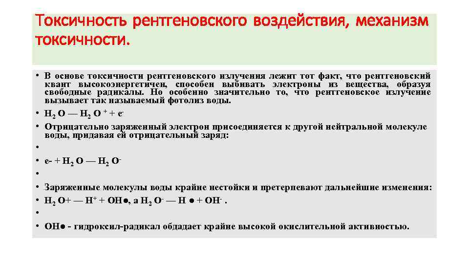 Токсичность рентгеновского воздействия, механизм токсичности. • В основе токсичности рентгеновского излучения лежит тот факт,