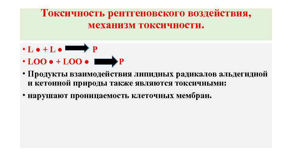 Токсичность рентгеновского воздействия, механизм токсичности. • L ● + L ● Р • LOO