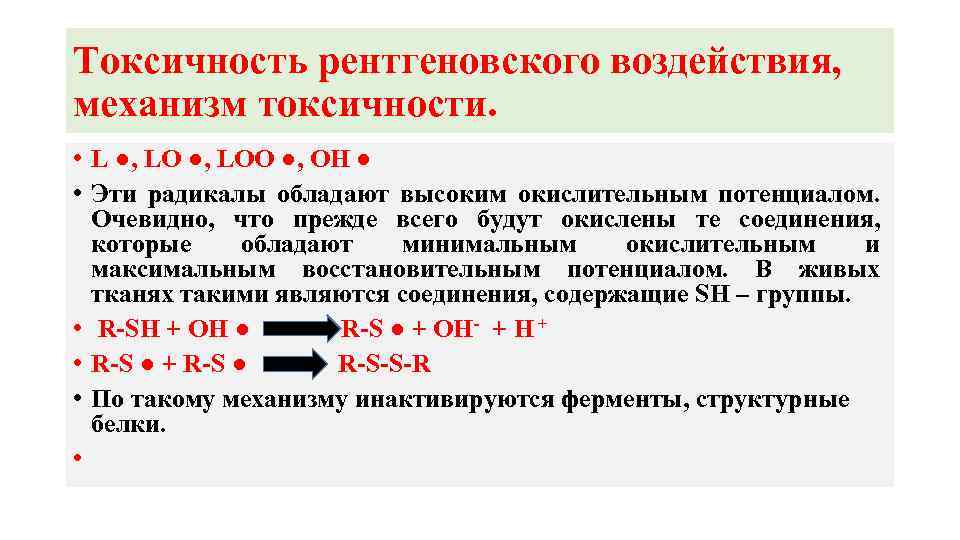 Токсичность рентгеновского воздействия, механизм токсичности. • L ●, LOO ●, ОН ● • Эти
