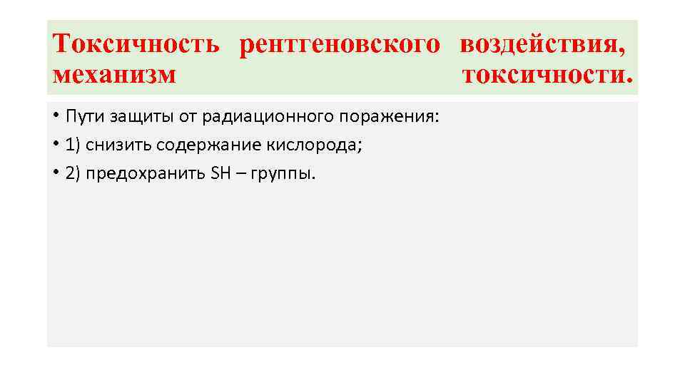 Токсичность рентгеновского воздействия, механизм токсичности. • Пути защиты от радиационного поражения: • 1) снизить