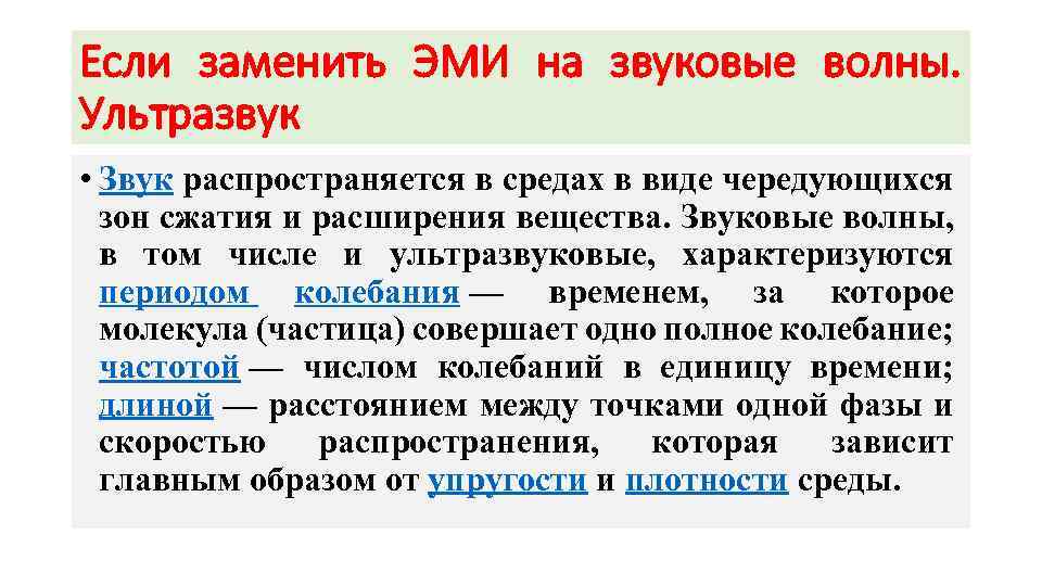Если заменить ЭМИ на звуковые волны. Ультразвук • Звук распространяется в средах в виде