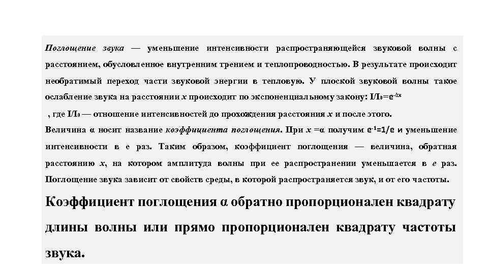 Поглощение звука — уменьшение интенсивности распространяющейся звуковой волны с расстоянием, обусловленное внутренним трением и