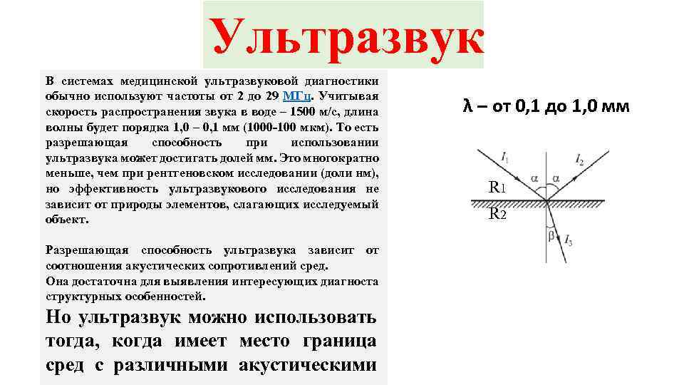 Ультразвук В системах медицинской ультразвуковой диагностики обычно используют частоты от 2 до 29 МГц.
