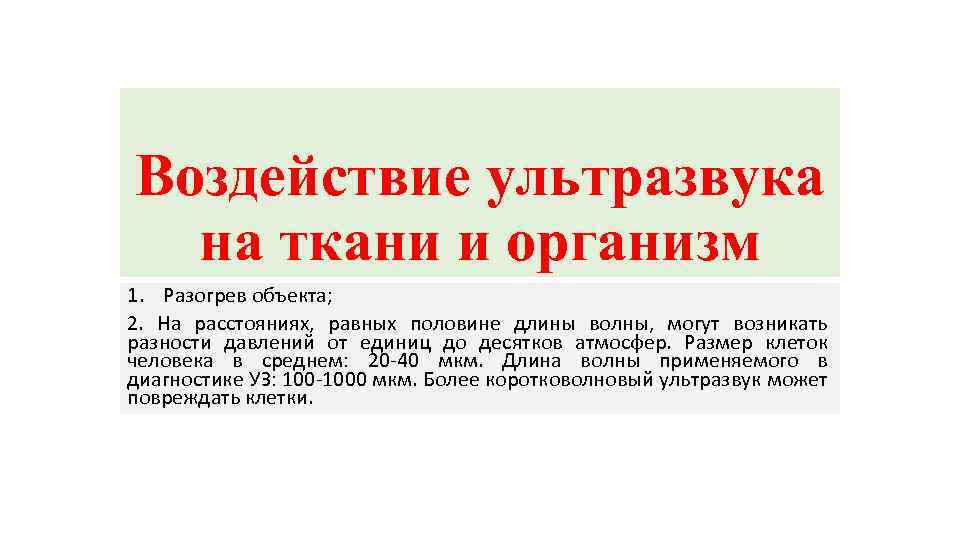 Воздействие ультразвука на ткани и организм 1. Разогрев объекта; 2. На расстояниях, равных половине