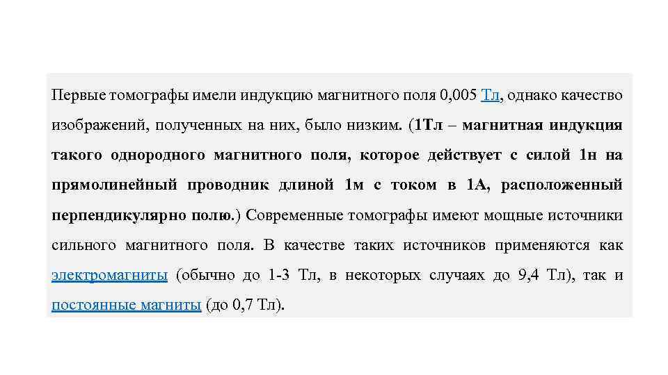 Первые томографы имели индукцию магнитного поля 0, 005 Тл, однако качество изображений, полученных на