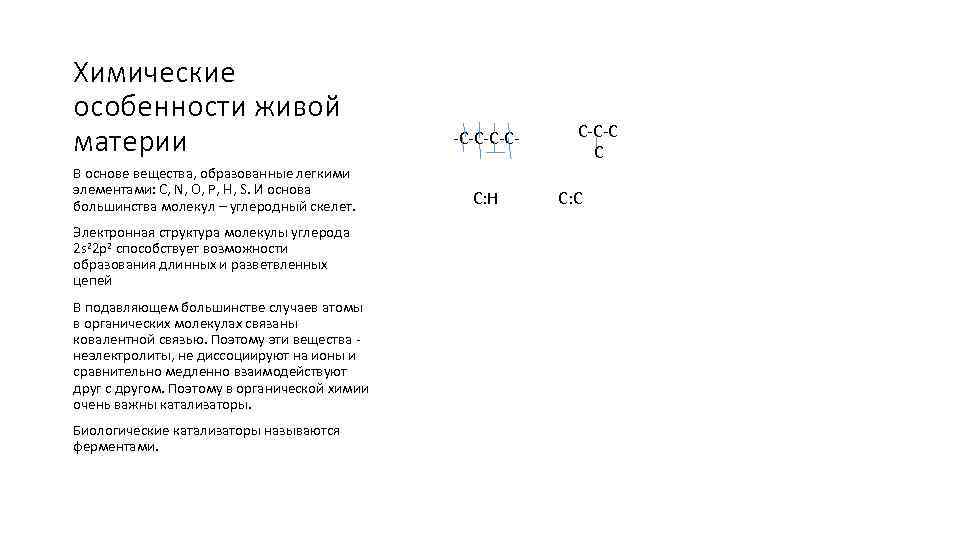 Химические особенности живой материи В основе вещества, образованные легкими элементами: C, N, O, P,