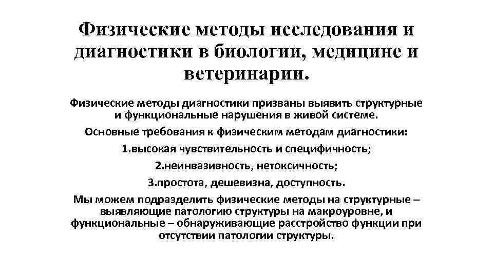 Физические методы исследования и диагностики в биологии, медицине и ветеринарии. Физические методы диагностики призваны