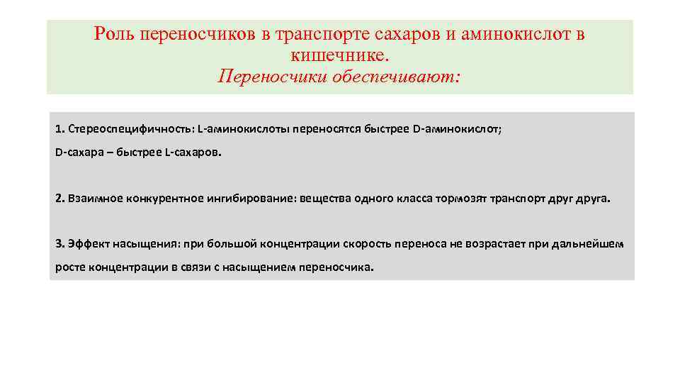 Роль переносчиков в транспорте сахаров и аминокислот в кишечнике. Переносчики обеспечивают: 1. Стереоспецифичность: L-аминокислоты