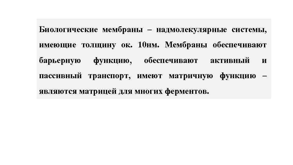 Биологические мембраны – надмолекулярные системы, имеющие толщину ок. 10 нм. Мембраны обеспечивают барьерную функцию,