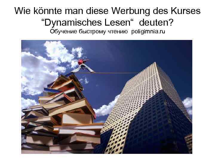 Wie könnte man diese Werbung des Kurses “Dynamisches Lesen“ deuten? Обучение быстрому чтению poligimnia.