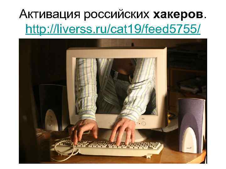 Активация российских хакеров. http: //liverss. ru/cat 19/feed 5755/ 
