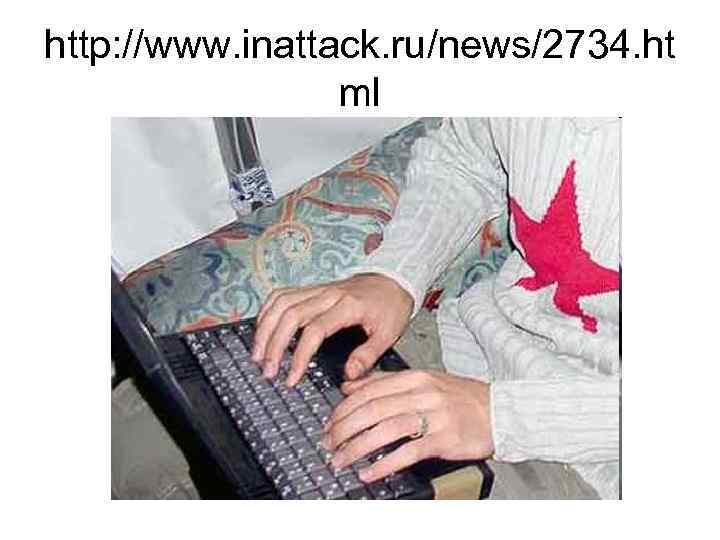 http: //www. inattack. ru/news/2734. ht ml 