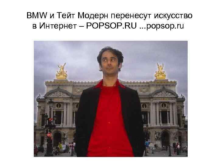 BMW и Тейт Модерн перенесут искусство в Интернет – POPSOP. RU. . . popsop.