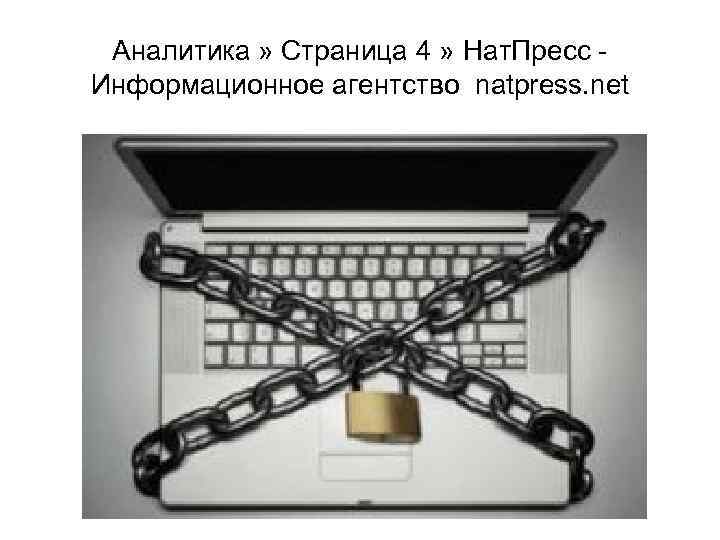 Аналитика » Страница 4 » Нат. Пресс - Информационное агентство natpress. net 