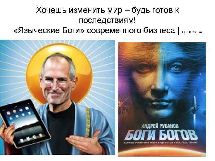 Хочешь изменить мир – будь готов к последствиям! «Языческие Боги» современного бизнеса | ЦЕНТР