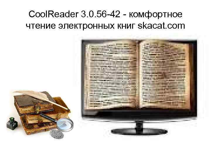 Cool. Reader 3. 0. 56 -42 - комфортное чтение электронных книг skacat. com 