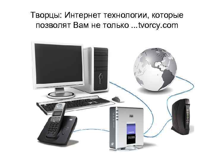 Творцы: Интернет технологии, которые позволят Вам не только. . . tvorcy. com 