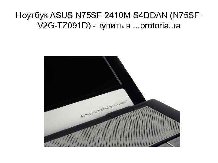 Ноутбук ASUS N 75 SF-2410 M-S 4 DDAN (N 75 SFV 2 G-TZ 091