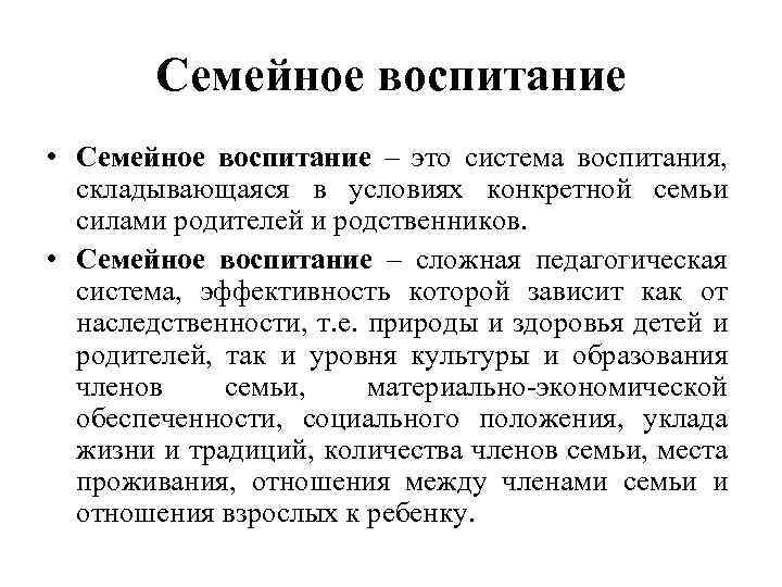 Семейное воспитание • Семейное воспитание – это система воспитания, складывающаяся в условиях конкретной семьи