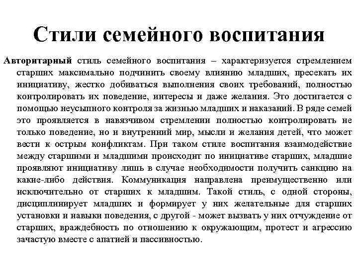 Стили семейного воспитания Авторитарный стиль семейного воспитания – характеризуется стремлением старших максимально подчинить своему