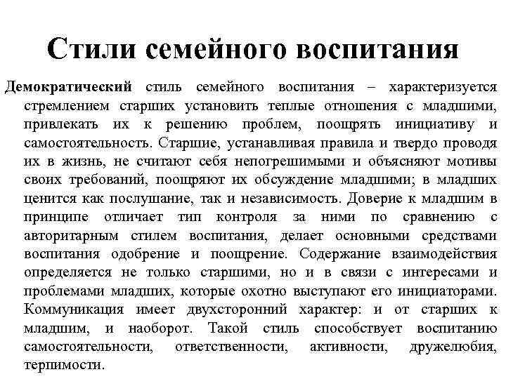 Стили семейного воспитания Демократический стиль семейного воспитания – характеризуется стремлением старших установить теплые отношения