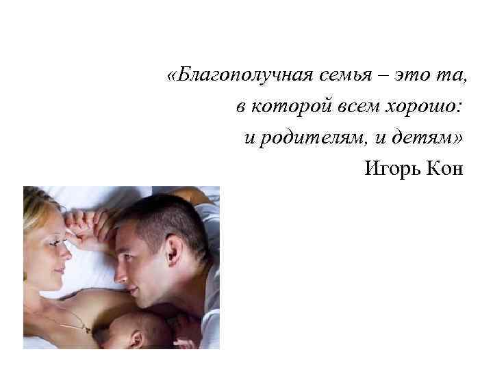  «Благополучная семья – это та, в которой всем хорошо: и родителям, и детям»